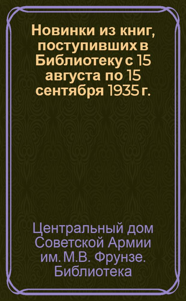Новинки из книг, поступивших в Библиотеку с 15 августа по 15 сентября 1935 г.