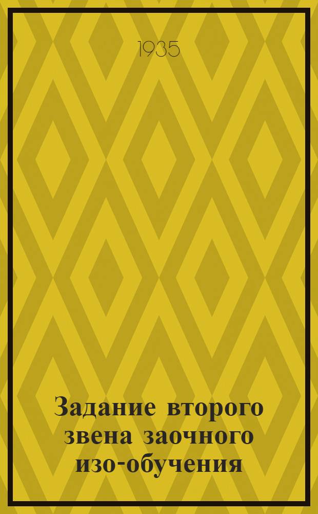 Задание второго звена заочного изо-обучения : Задание 1-. Задание 1-4 : 1 раздел (рисунок)