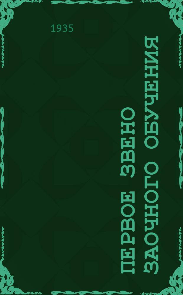 Первое звено заочного обучения : Задание 1-