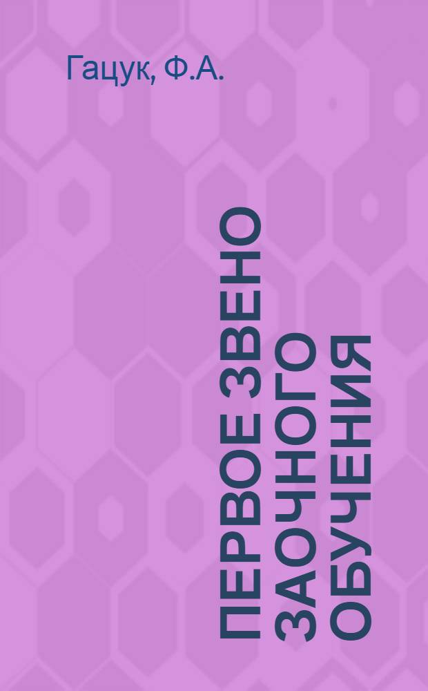 Первое звено заочного обучения : Задание 1-. Задание 1