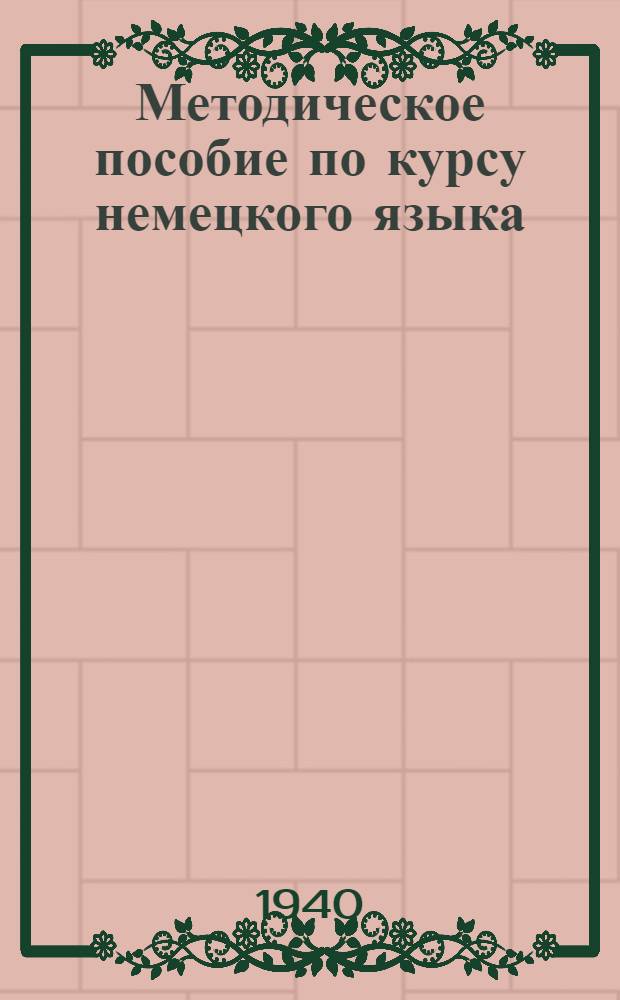 Методическое пособие по курсу немецкого языка (для всех специальностей) : 1 курс. Задание 1-. Задание 1