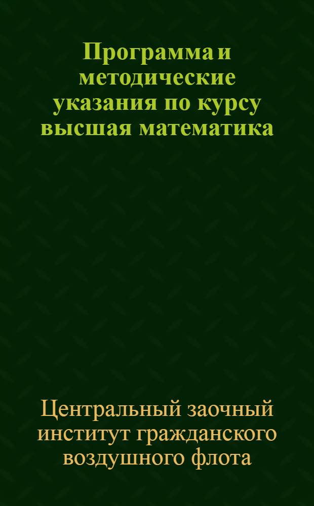 Программа и методические указания по курсу высшая математика : Для всех факультетов. Раздел 2-