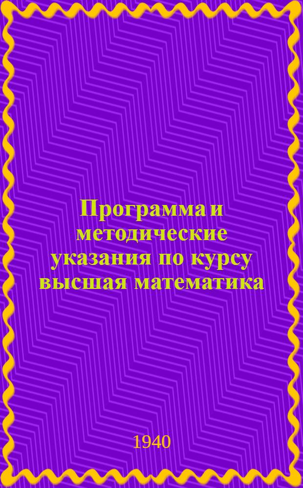 Программа и методические указания по курсу высшая математика : Для всех факультетов. Раздел 2-. Раздел 2