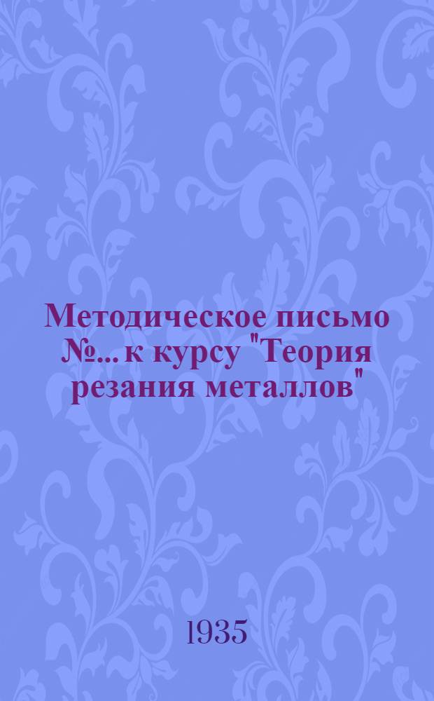 Методическое письмо № ... к курсу "Теория резания металлов" (учебник Поликарпова С.А.) : № 1-. № 1