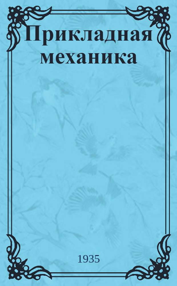 Прикладная механика : Метод. письмо № 1-. № 1