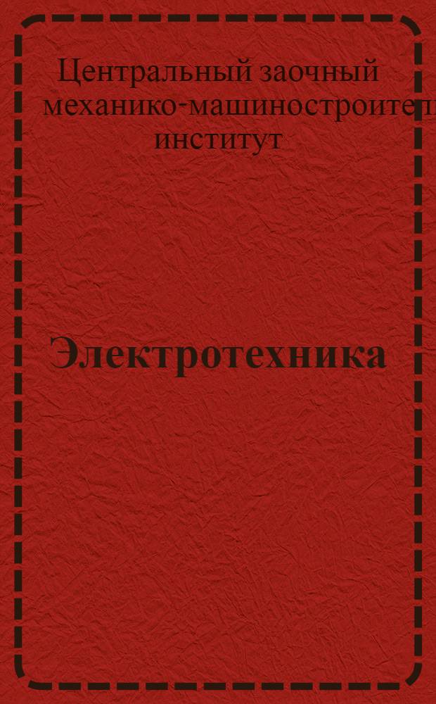 Электротехника