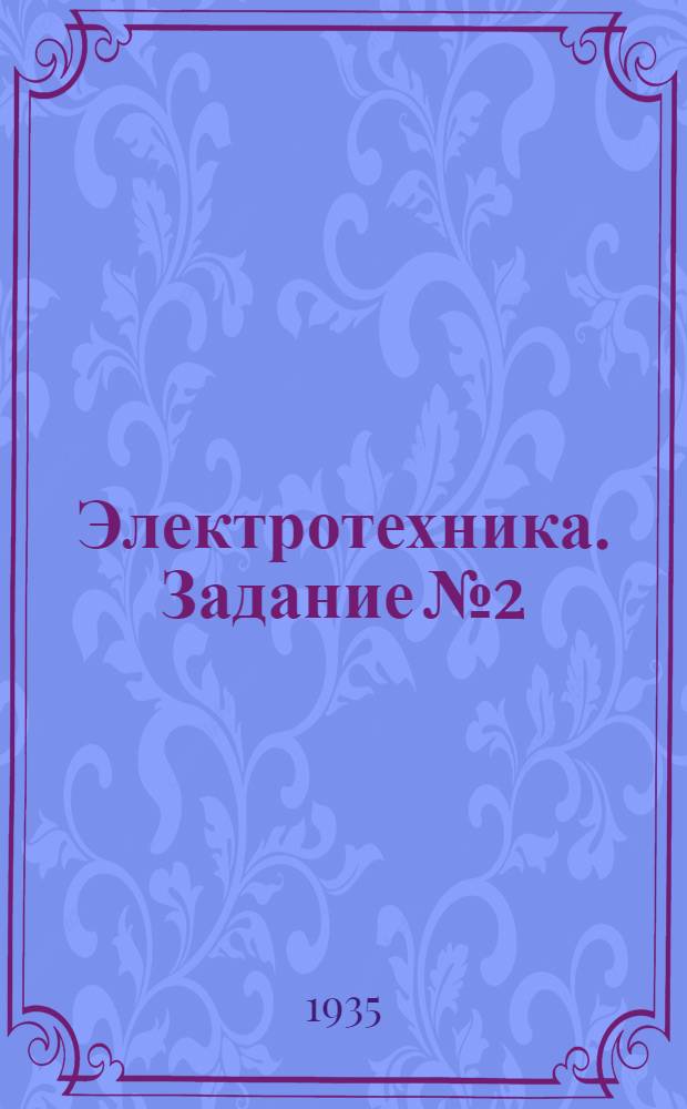 Электротехника. Задание № 2