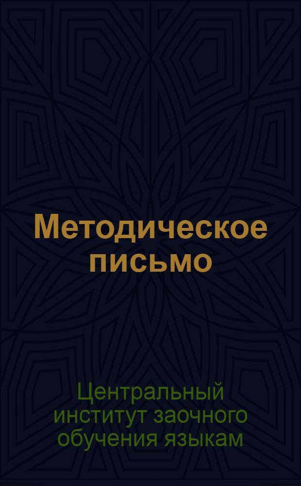 Методическое письмо : № 1-