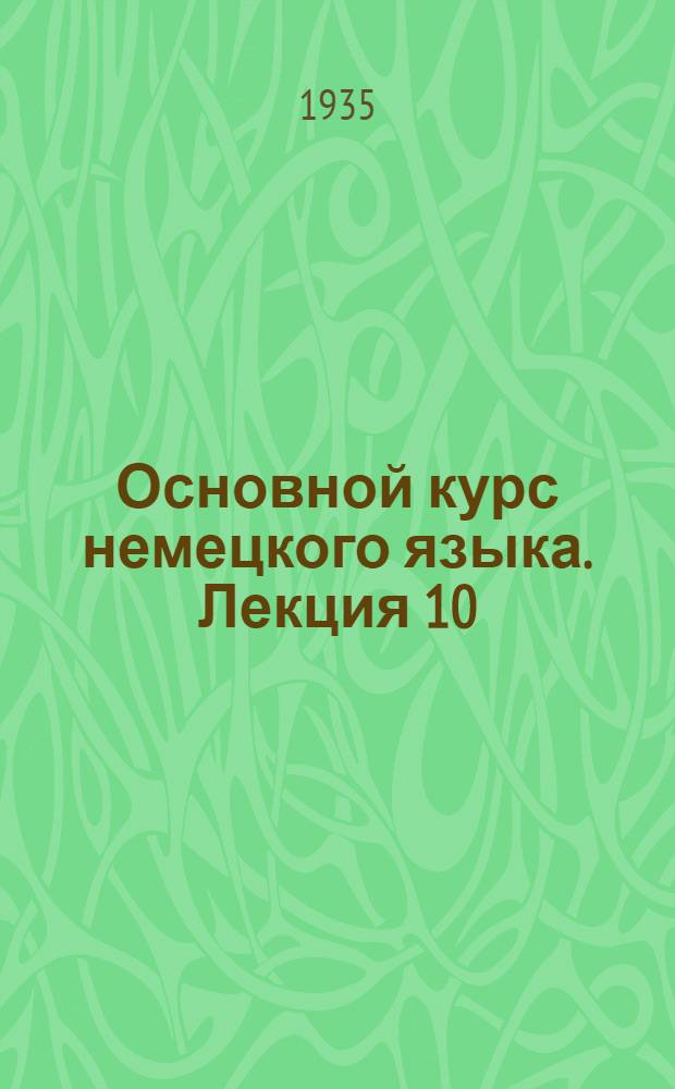 Основной курс немецкого языка. Лекция 10