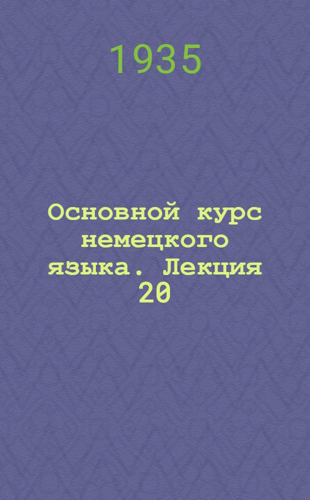 Основной курс немецкого языка. Лекция 20