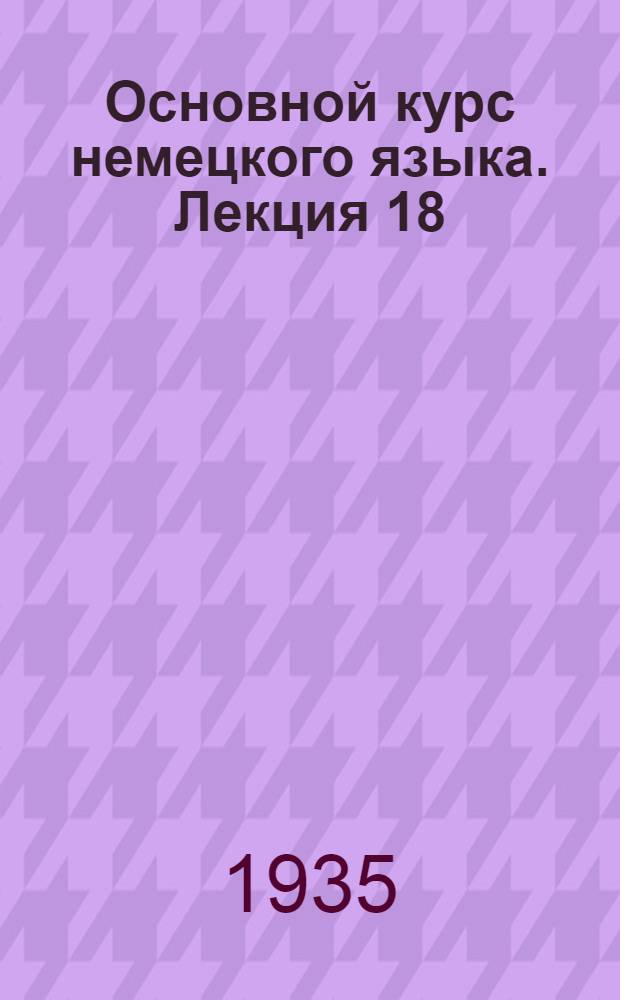 Основной курс немецкого языка. Лекция 18
