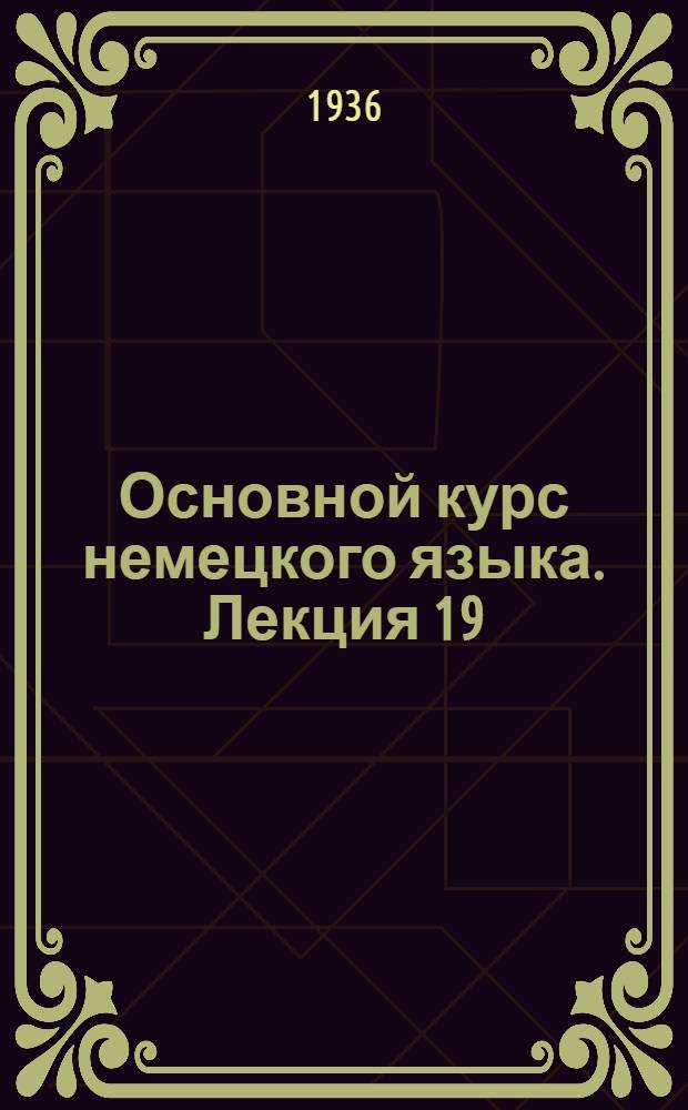 Основной курс немецкого языка. Лекция 19