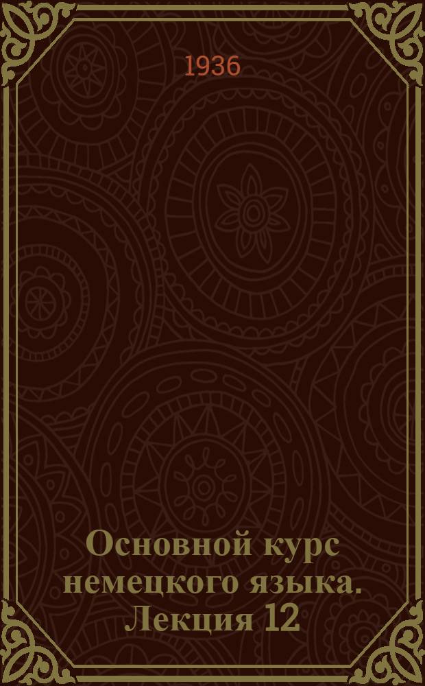 Основной курс немецкого языка. Лекция 12