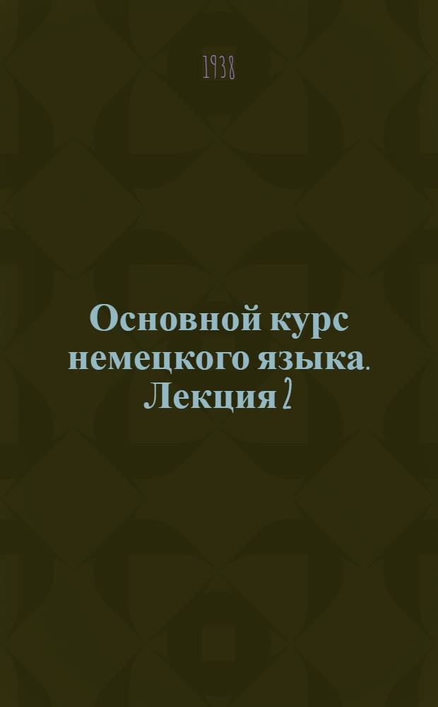 Основной курс немецкого языка. Лекция 2
