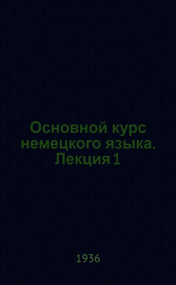 Основной курс немецкого языка. Лекция 1