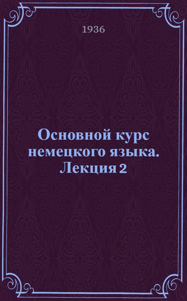 Основной курс немецкого языка. Лекция 2 : Урок I