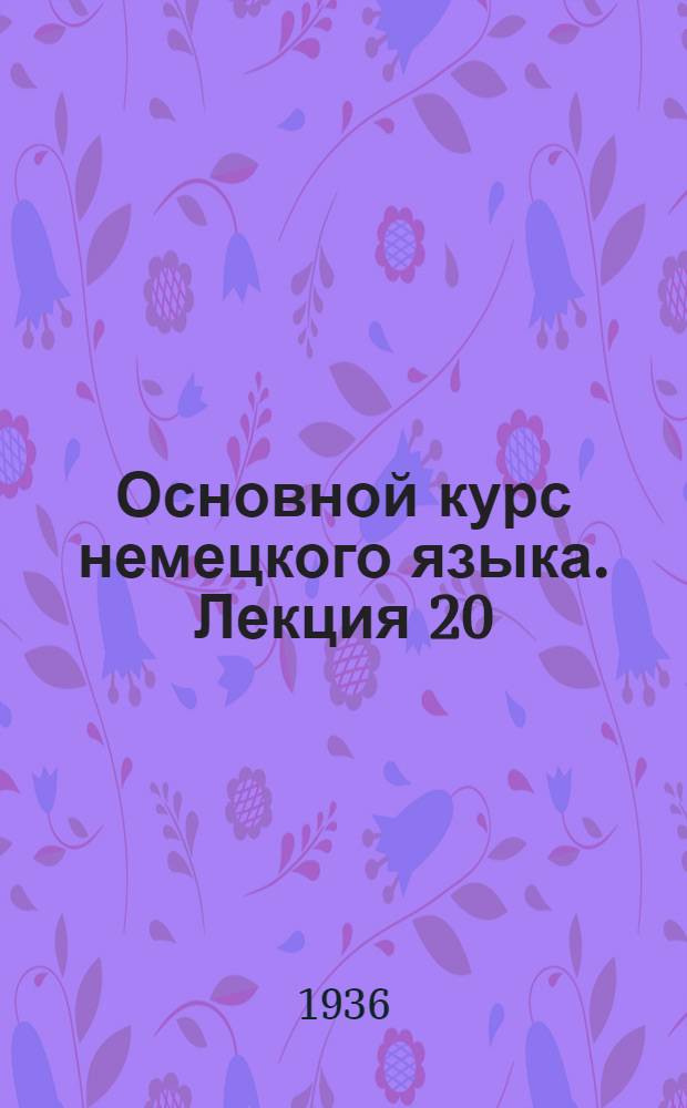 Основной курс немецкого языка. Лекция 20