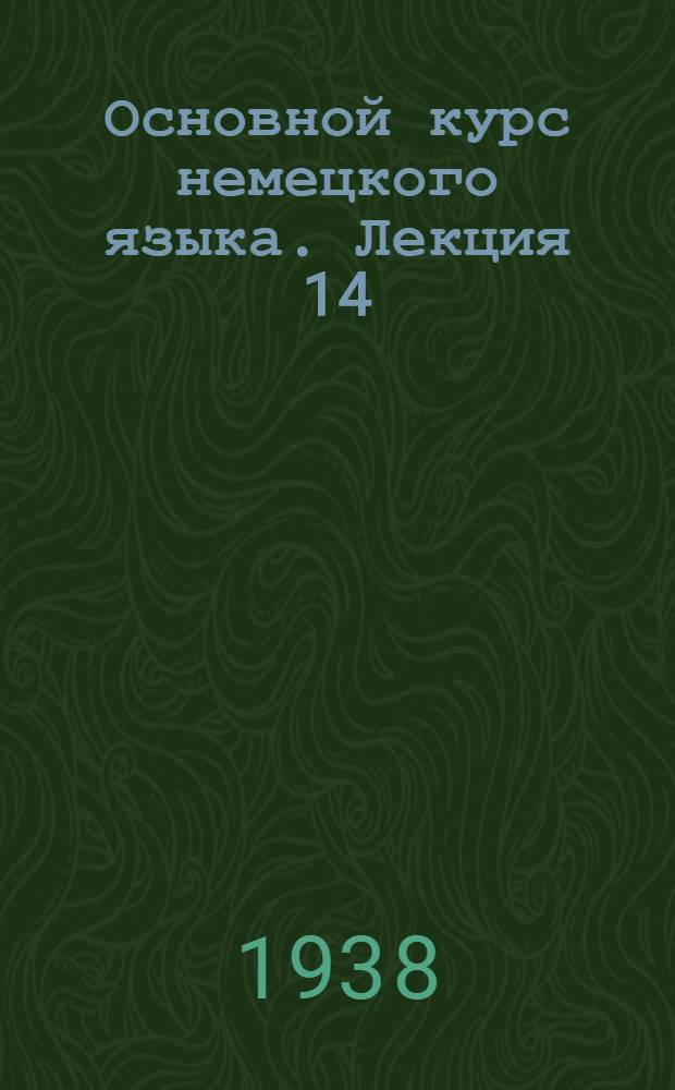Основной курс немецкого языка. Лекция 14
