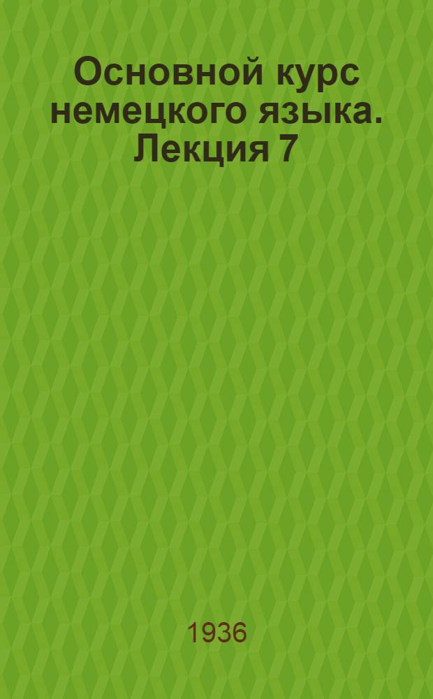 Основной курс немецкого языка. Лекция 7