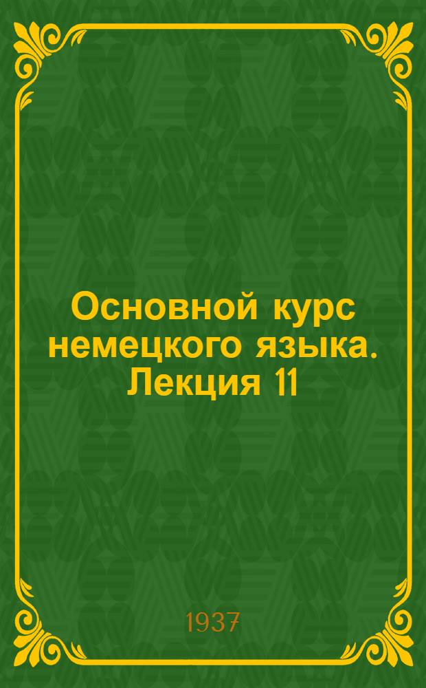 Основной курс немецкого языка. Лекция 11