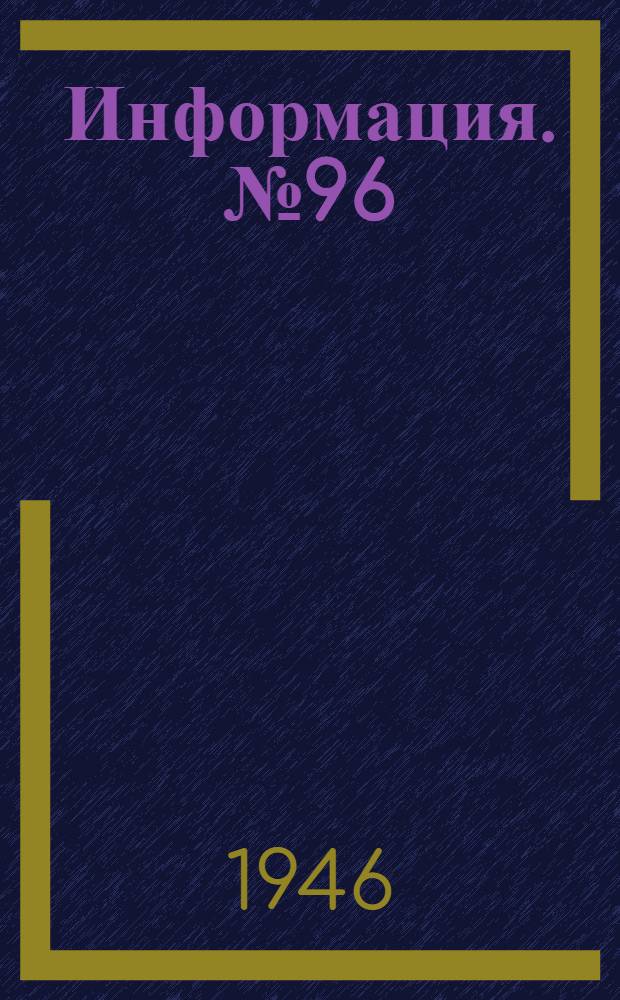 Информация. № 96 : Контакторное управление в исполнении фирм США