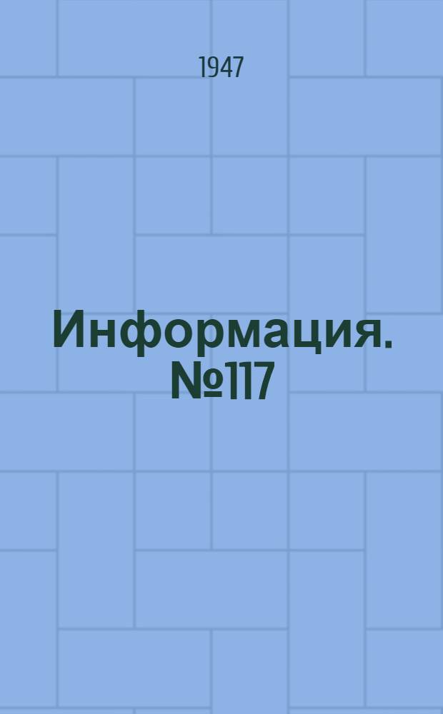 Информация. № 117 : Производство огнеупоров в США