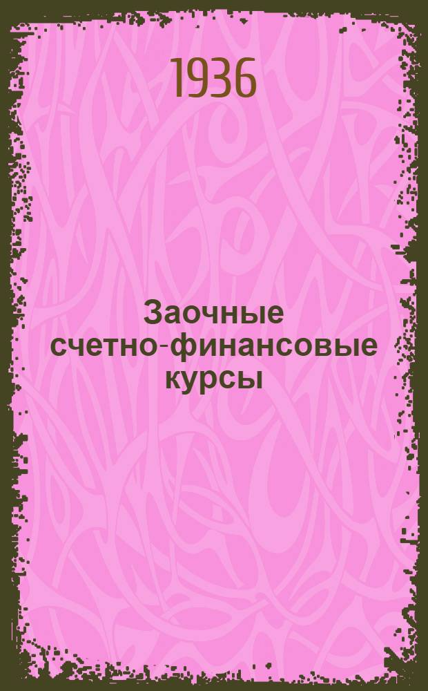 Заочные счетно-финансовые курсы : Практический курс простого счетоводства в массовых учреждениях Народного образования. Занятие № 3-. № 3