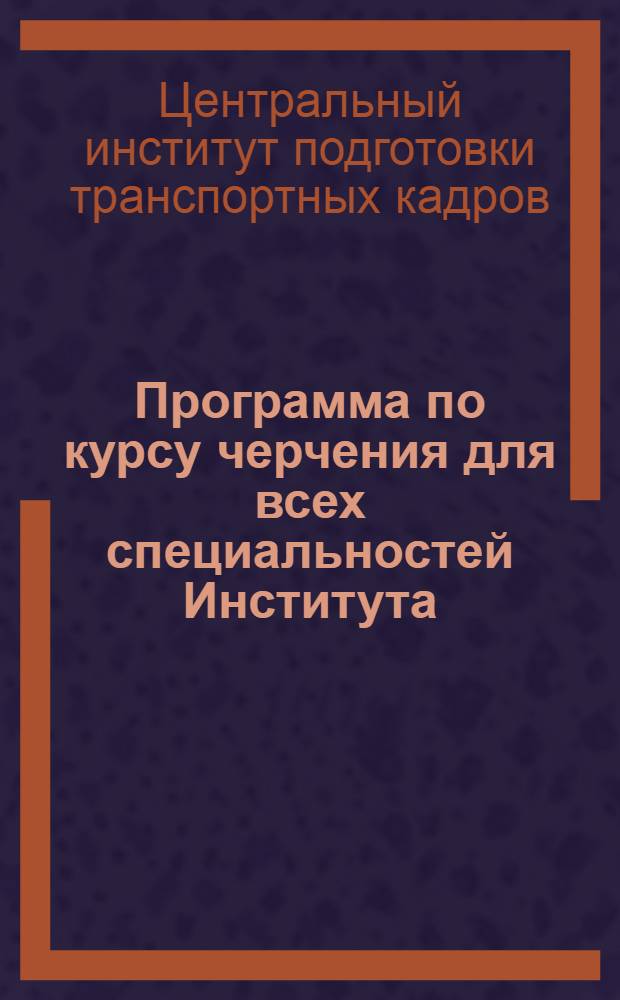 Программа по курсу черчения для всех специальностей Института