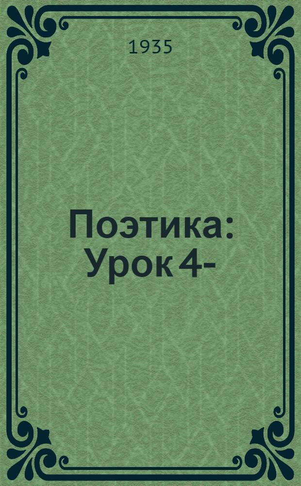 Поэтика : Урок 4-