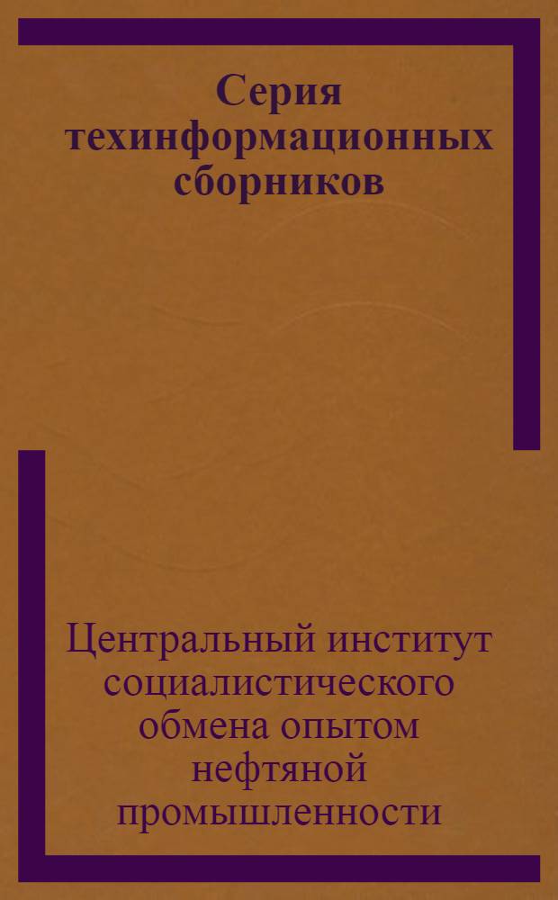 Серия техинформационных сборников : Вып. 15-