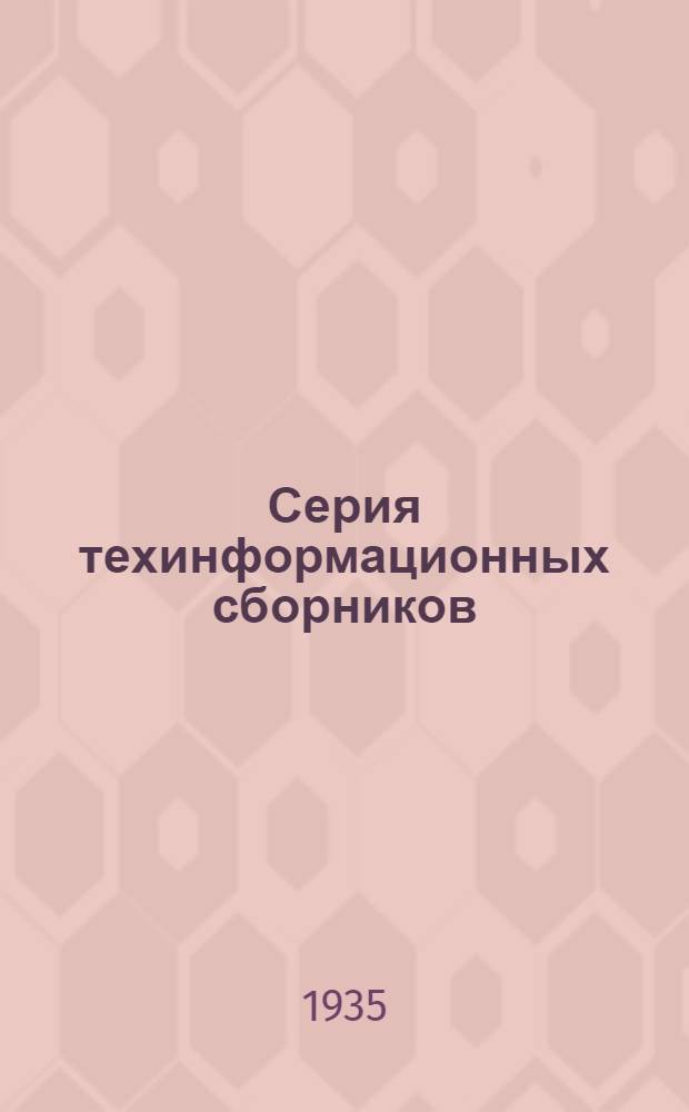 Серия техинформационных сборников : Вып. 15-. 15 : Геофизические методы в нефтяной разведке