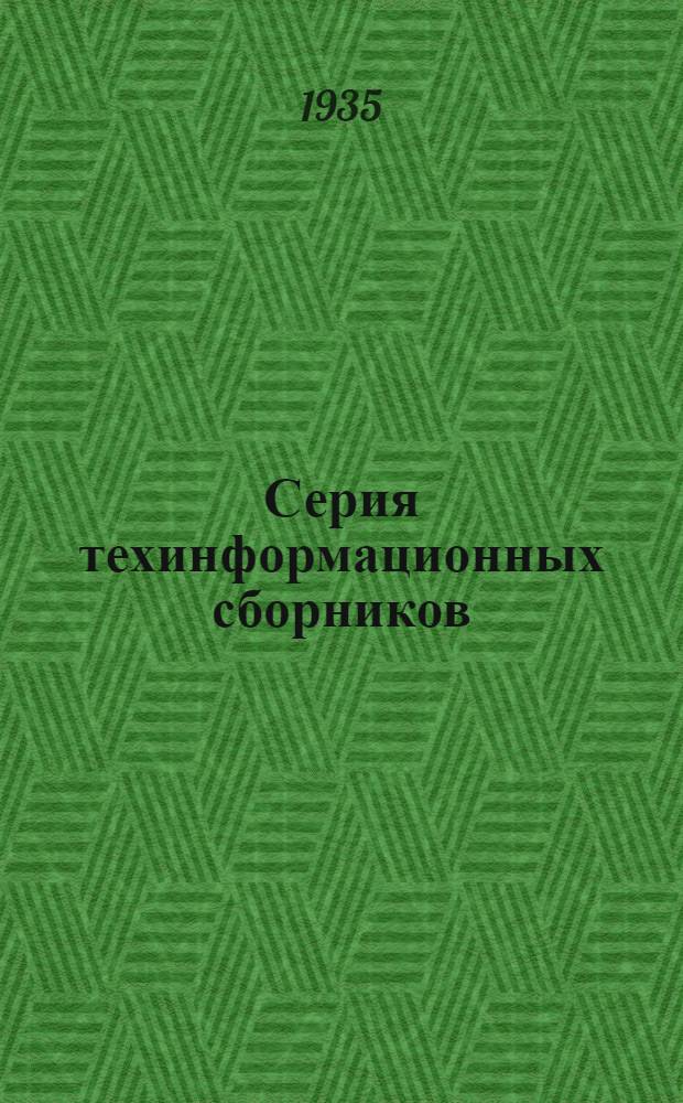 Серия техинформационных сборников : Вып. 15-. 19 : Бурение глубоких скважин вращательным способом в Калифорнии
