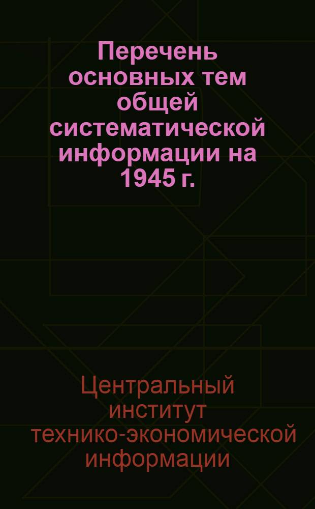 Перечень основных тем общей систематической информации на 1945 г.