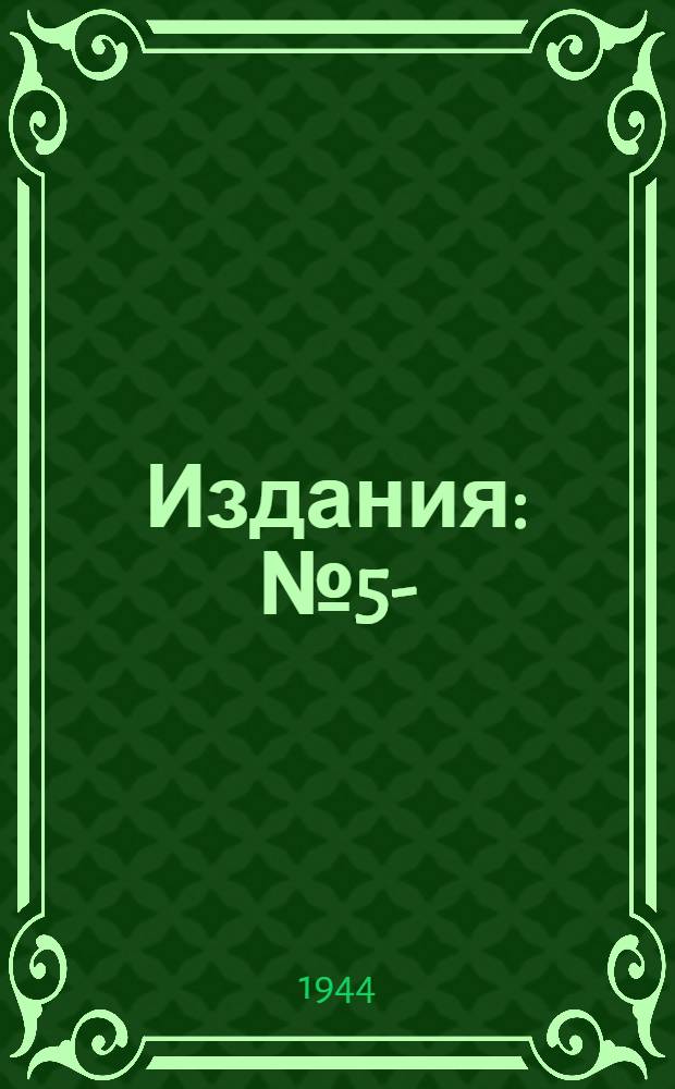 [Издания] : № 5-