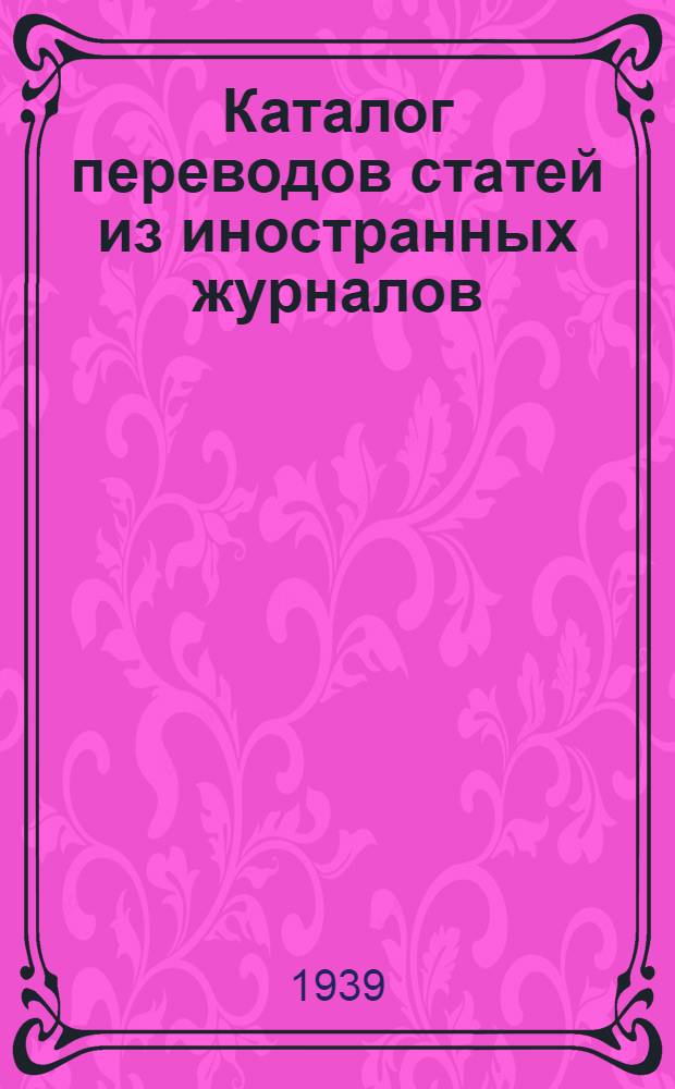 Каталог переводов статей из иностранных журналов : № 1-. № 2