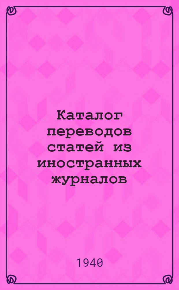 Каталог переводов статей из иностранных журналов : № 1-. № 3