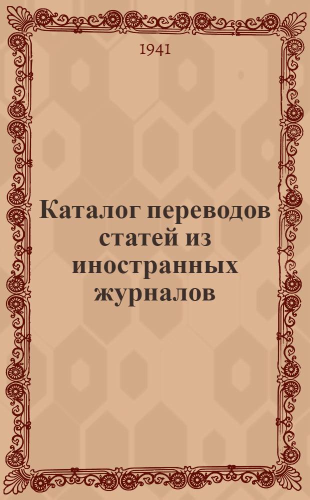 Каталог переводов статей из иностранных журналов : № 1-. № 5