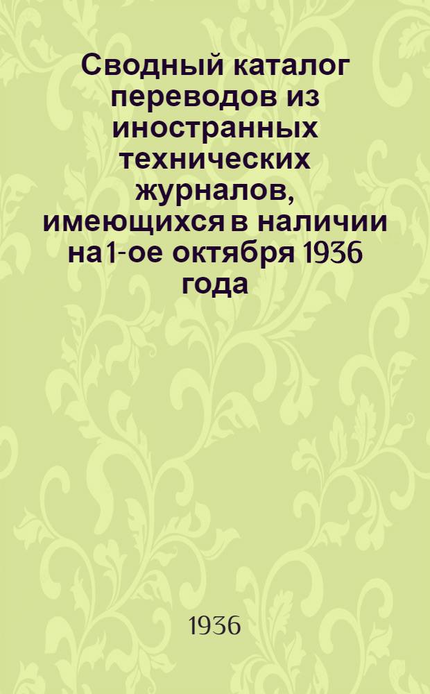 Сводный каталог переводов из иностранных технических журналов, имеющихся в наличии на 1-ое октября 1936 года. Энергетика ...