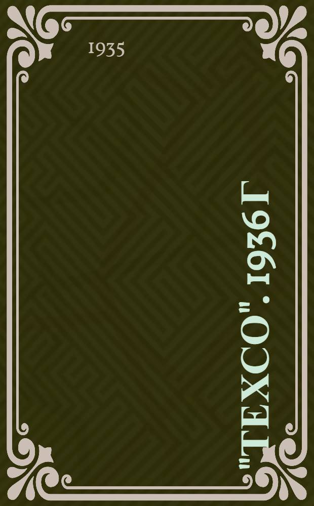 "Техсо". 1936 г : Картотека техинформации и социалистического обмена опытом