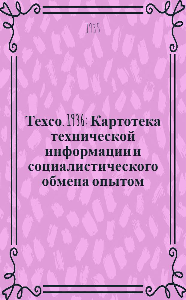 Техсо. 1936 : Картотека технической информации и социалистического обмена опытом : Проспект