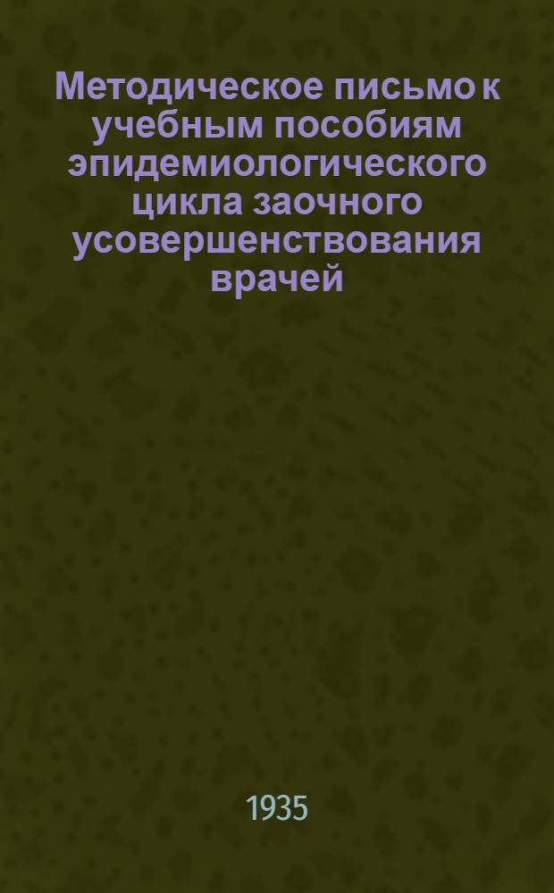 Методическое письмо к учебным пособиям эпидемиологического цикла заочного усовершенствования врачей. - Краткий курс общей эпидемиологии. І лекция