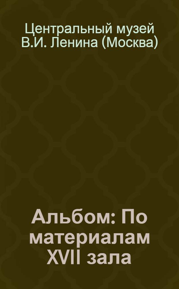 [Альбом] : По материалам XVII зала : (1924 г.)
