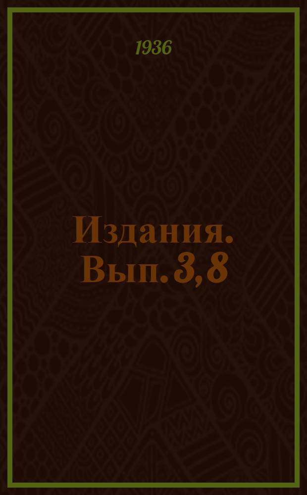 [Издания]. Вып. 3, 8
