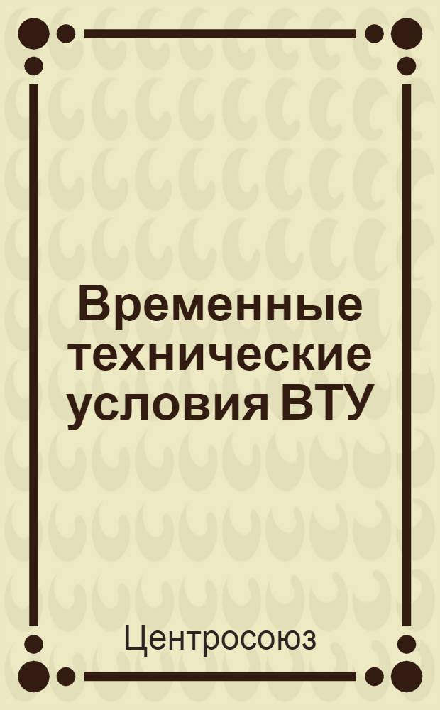 Временные технические условия ВТУ : № 1-