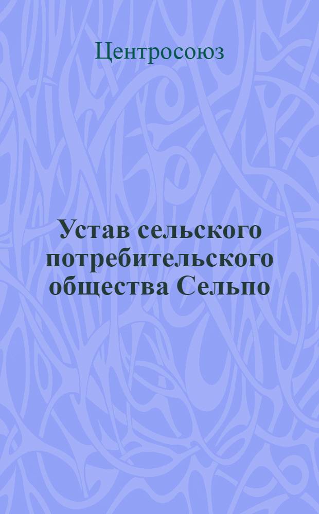 Устав сельского потребительского общества [Сельпо]