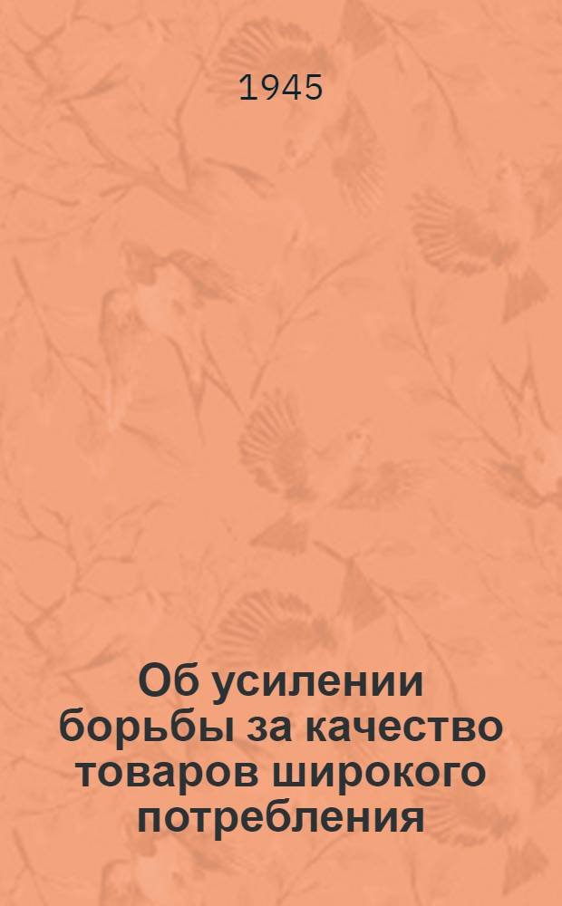 Об усилении борьбы за качество товаров широкого потребления: Постановление Президиума Центросоюза СССР и РСФСР; Инструкция о порядке приема товаров организациями потребительской кооперации: Торг. упр. Центросоюза / Центросоюз СССР и РСФСР. Президиум Николаевск. ОПС