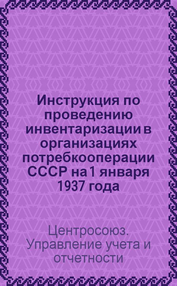 Инструкция по проведению инвентаризации в организациях потребкооперации СССР на 1 января 1937 года