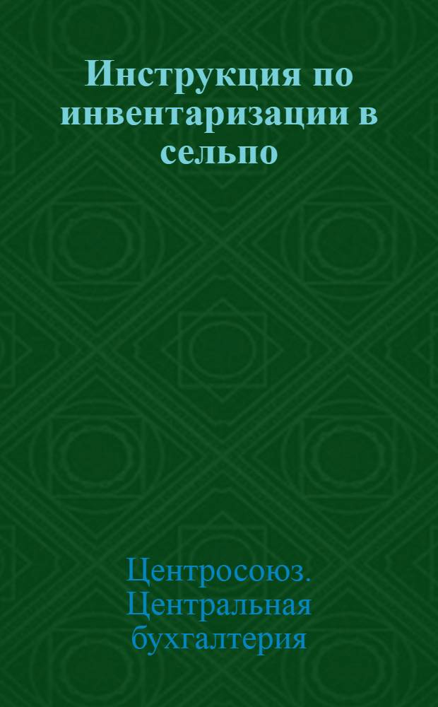 Инструкция по инвентаризации в сельпо
