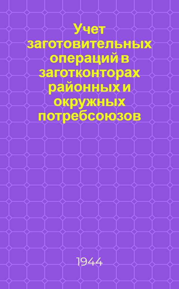 Учет заготовительных операций в заготконторах районных и окружных потребсоюзов
