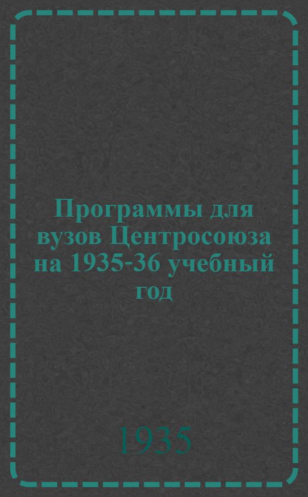 Программы для вузов Центросоюза на 1935-36 учебный год : Вып. 1-. Вып. 2 : Товароведение пищевых товаров
